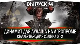 ДИНАМИТ ДЛЯ ЛУКАША НА АГРОПРОМЕ В СТАЛКЕР НАРОДНАЯ СОЛЯНКА ОП 2