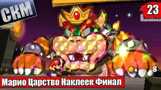 Прохождение Paper Mario Sticker Star #23 — ФИНАЛ Замок Боузера {3DS}