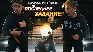 ПОСЛЕДНЕЕ ЗАДАНИЕ - Криминальная комедия | Короткометражный фильм Ильи Топорова