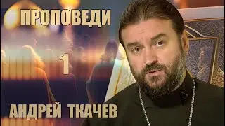 Проповеди |  Андрей Ткачев [ 1 из 7 ]