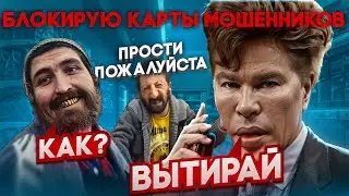 ЗАСТАВИЛ ИЗВИНИТЬСЯ | ЗАБЛОКИРОВАЛ КАРТЫ И НОМЕРА ТЕЛЕФОНОВ МОШЕННИКАМ | ЦЫГАНСКАЯ БАНДА ЗЕЛИМХАНА