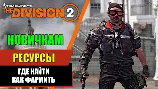 Tom Clancy's The Division 2 - Новичкам | Ресурсы | Где Найти | Как Фармить