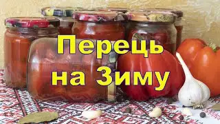 Перець з Медом на Зиму, Маринований Перець на Зиму,  солодкий Перець на зиму, простий рецепт Перцю