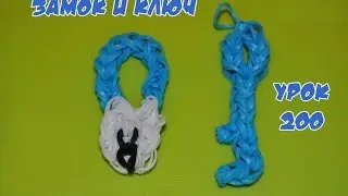 ❤Замок и ключ. Фигурки из резинок Happy Rainbow Loom. Как плести из резиночек. Урок №200❤