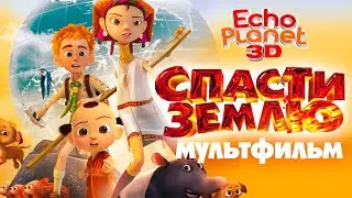 Спасти землю /Echo Planet/ Смотреть мультфильм в HD