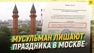 Мусульман лишают праздника в Москве  [ENGLISH SUBTITLE]