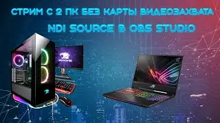 NDI Source cтрим без карты видеозахвата с 2 ПК