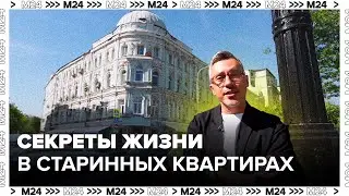 Секреты жизни в старинных квартирах в Москве - Москва 24