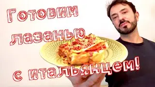 ЛАЗАНЬЯ простой рецепт от итальянца!  С соусом рагу болоньезе и бешамель