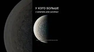 У какой планеты больше?