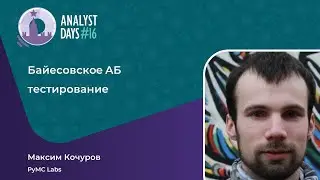 Анонс доклада Максима Кочурова. Байесовское АБ тестирование