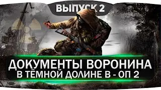 ДОКУМЕНТЫ ДЛЯ ВОРОНИНА В ТЕМНОЙ ДОЛИНЕ В СТАЛКЕР НАРОДНАЯ СОЛЯНКА ОП-2