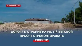 Севастопольцы просят сделать временную дорогу к будущему психоневрологическому интернату