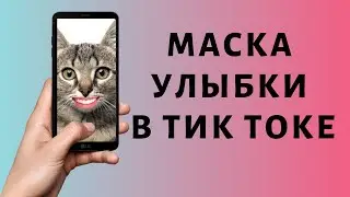 Маска улыбка в Тик Токе | Больше Улыбок Tik Tok