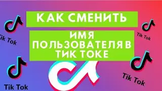 Как поменять имя пользователя в Тик Токе