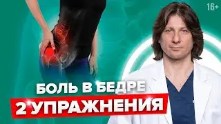 2 супер-упражнения от боли в бедре #Shorts