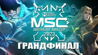 ГРАНД ФИНАЛ MSC MOBILE LEGENDS СТРИМ