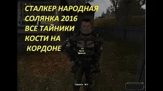 СТАЛКЕР НАРОДНАЯ СОЛЯНКА 2016 ВСЕ ТАЙНИКИ КОСТИ НА КОРДОНЕ