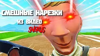 Смешные нарезки Snekusa