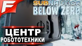 Где найти Центр Робототехники «Фи» тайная база ➤ Subnautica Below Zero 2020 ➤ Шаг #5