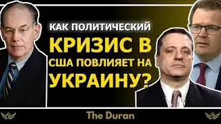 Как политический кризис в США повлияет на Украину - Джон Миршаймер