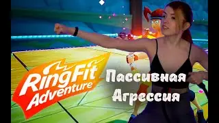 Пассивная агрессия, Ring Fit Adventure, Оляша не горит