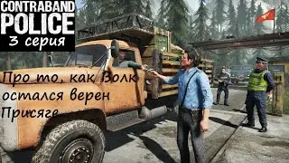 [Contraband Police] 3 серия. Про то, как Волк остался верен Присяге...