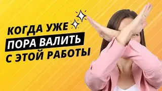 4 признака, что вам пора сменить работу (взгляд HR руководителя)