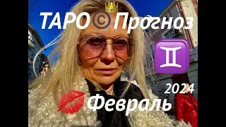 БЛИЗНЕЦЫ♊️ПРОРОЧЕСТВО о СУДЬБЕ♡ФЕВРАЛЬ 2024⭐️Январь - выводы🪐Tarot