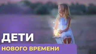 Дети нового времени. Как воспитывать современных детей.