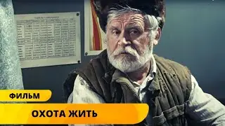 ЗОЛОТАЯ КЛАССИКА КИНО! СИЛЬНЕЙШИЙ ФИЛЬМ ВАСИЛИЯ ШУКШИНА О ЖИЗНИ! Охота жить. Лучшие Фильмы