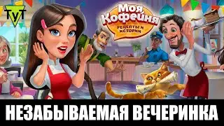 Моя Кофейня [Android] #140 Незабываемая вечеринка