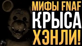 МИФЫ FNAF - КРЫСА ХЭНЛИ (HENLY)