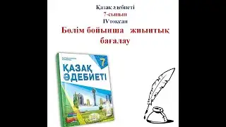 7-сынып БЖБ Қазақ әдебиеті 4-тоқсан