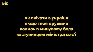 Як виїхати з України якщо твоя дружина колись в минулому була заступницею міністра МЗС?