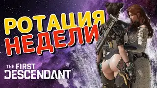 ОБНОВЛЕНИЕ! Ротация недели! Лучшие места для фарма! The First Descendant