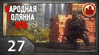 Сталкер. Народная солянка 2016 # 027. ЧАЭС-2