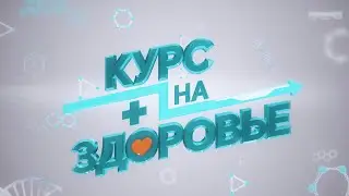 Курс на здоровье 05.09.24