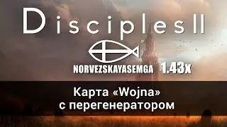 Disciples 2+MNS 1.43x. Карта 