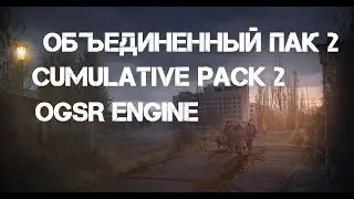 Объединенный Пак 2 OGSR Engine