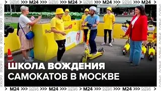 Школа вождения самокатов заработала в Москве - Москва 24