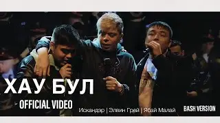 Элвин Грей & Ябай Малай & Искандэр - Хау Бул