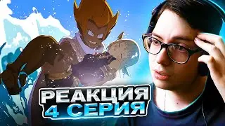 Вакфу 4 серия 2 сезон | Реакция на Вакфу Wakfu