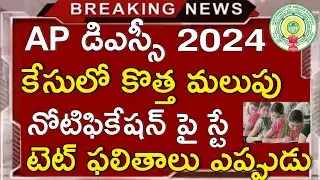 Ap Dsc 2024 Latest News Today || Ap Tet 2024 Results 