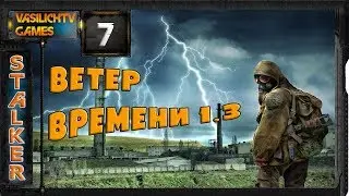 STALKER Ветер Времени - 7: Оружие охотника , СВУ долговца , Странный схрон , Возмездие