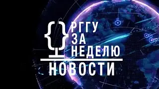 НОВОСТИ | РГГУ ЗА НЕДЕЛЮ от 02.10.2023