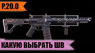 Выбор штурмовой винтовки 20.0