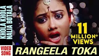 Khola Khola Nalia Botala | Video Song | Rangeela Toka | Odia Movie | Papu Pam Pam | Odia Song