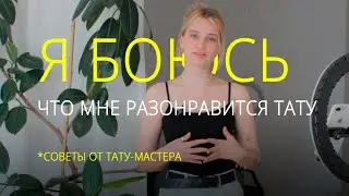 Как не пожалеть о первой тату, или я боюсь, что мне разонравится моя тату. Советы от тату мастера.