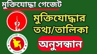 মুক্তিযোদ্ধা গেজেট অনলাইন কপি।মুক্তিযোদ্ধা তালিকা বের করার নিয়ম। Muktijuddha Gadget List 2024